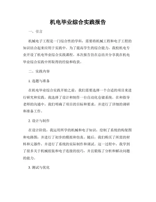 机电毕业综合实践报告