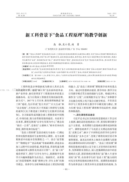 新工科背景下“食品工程原理”的教学创新