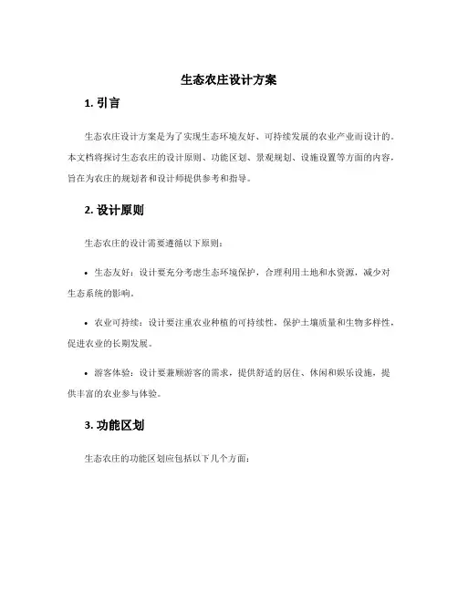 生态农庄设计方案