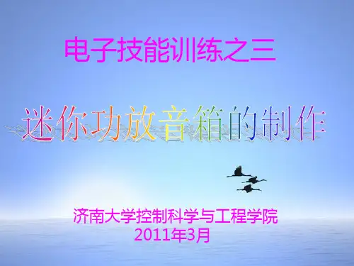 (训练三)迷你功放音箱的制作