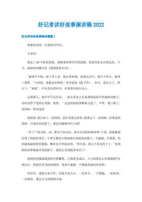 好记者讲好故事演讲稿