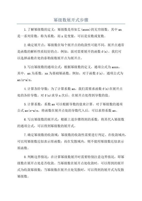 幂级数展开式步骤