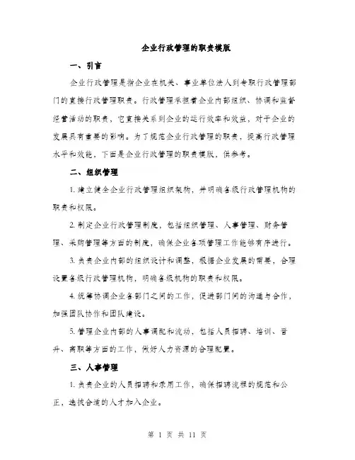 企业行政管理的职责模版(四篇)