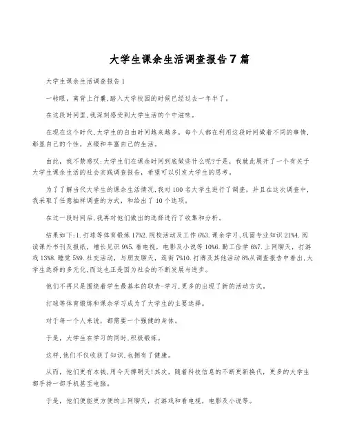 大学生课余生活调查报告7篇