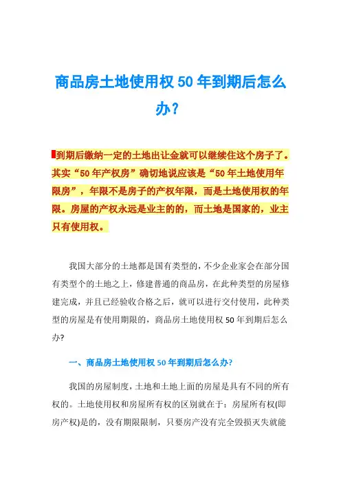 商品房土地使用权50年到期后怎么办？