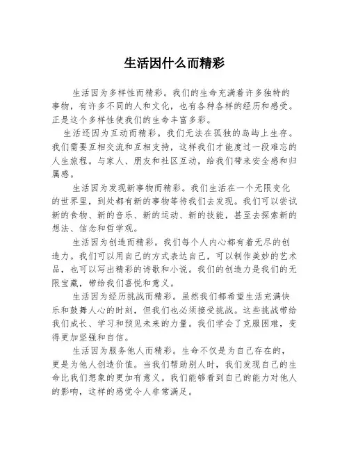 生活因什么而精彩