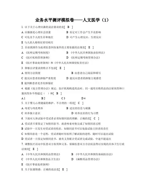 2014年全国医师定期考核业务水平测评模拟卷——人文医学(1)