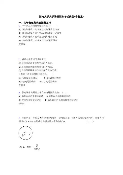 湖南大学大学物理期末考试试卷(含答案)