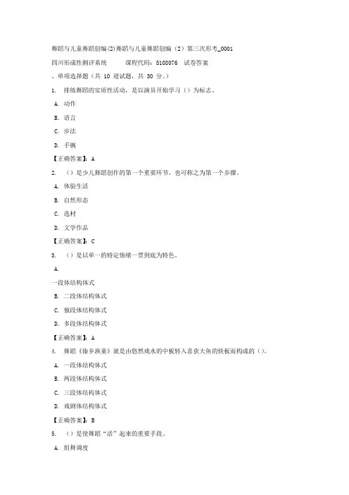舞蹈与儿童舞蹈创编(2)舞蹈与儿童舞蹈创编(2)第三次形考_0001-四川电大-课程号：5108076-正确答案