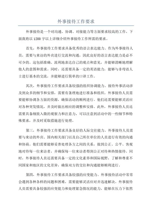 外事接待工作要求