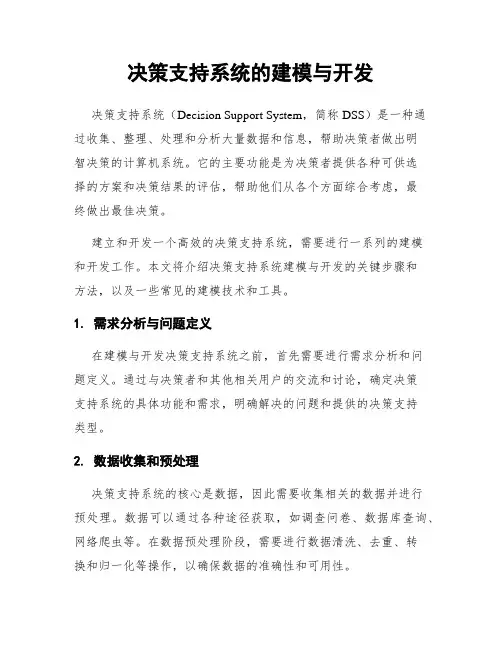 决策支持系统的建模与开发