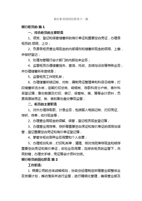 银行柜员的岗位职责十一篇
