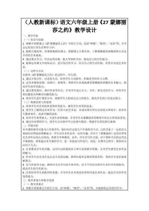 (人教新课标)语文六年级上册《27蒙娜丽莎之约》教学设计