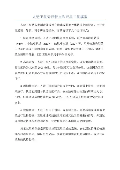 人造卫星运行特点和双星三星模型