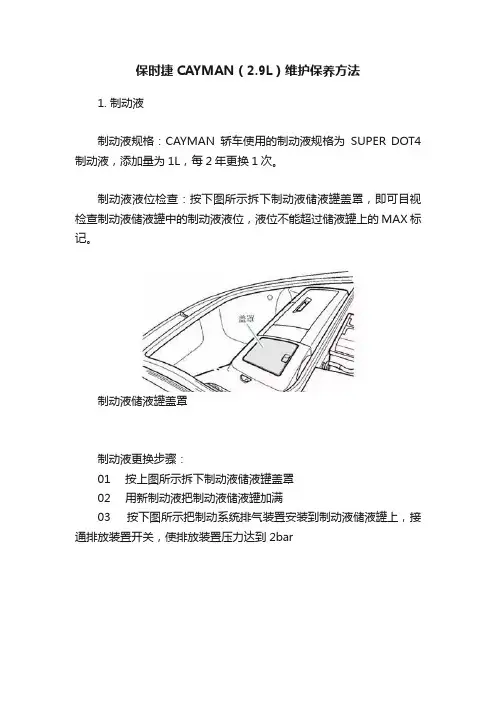 保时捷CAYMAN（2.9L）维护保养方法