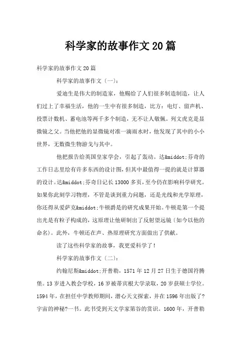 科学家的故事作文20篇
