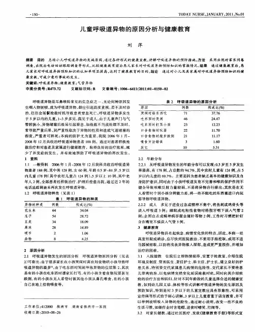 儿童呼吸道异物的原因分析与健康教育