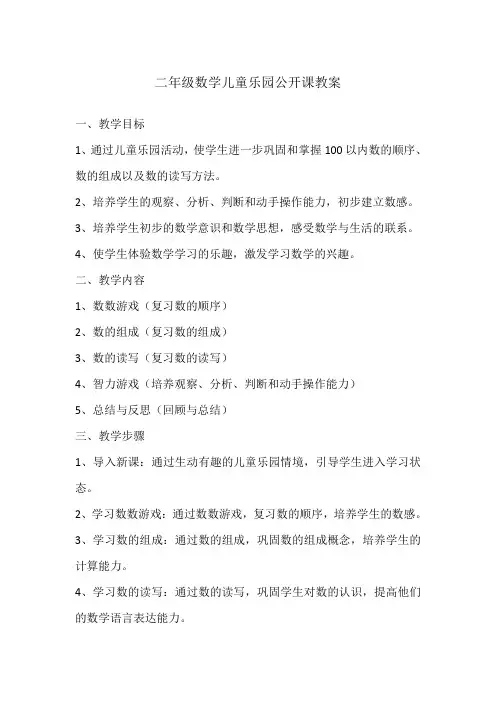 二年级数学儿童乐园公开课教案