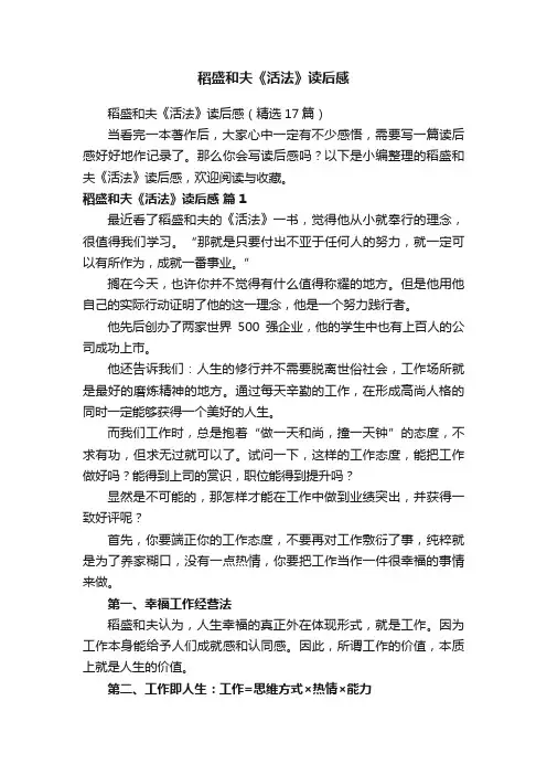 稻盛和夫《活法》读后感（精选17篇）