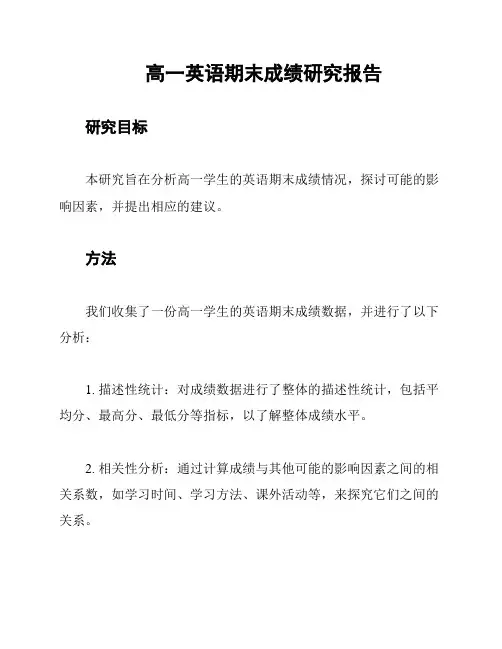 高一英语期末成绩研究报告