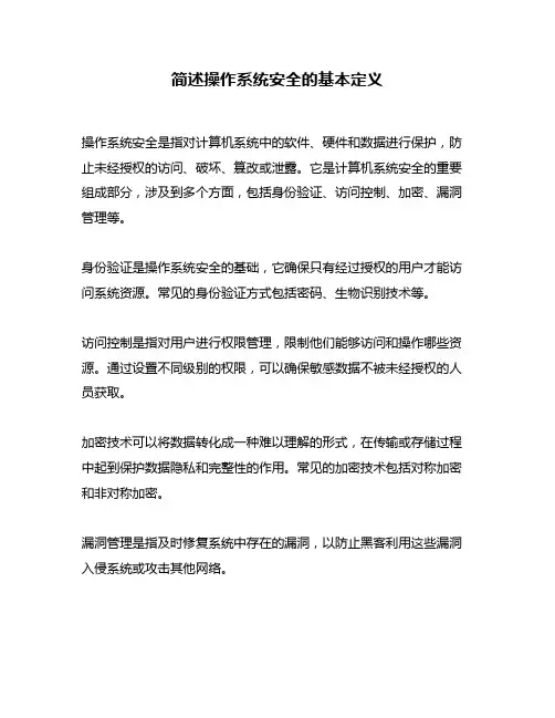 简述操作系统安全的基本定义