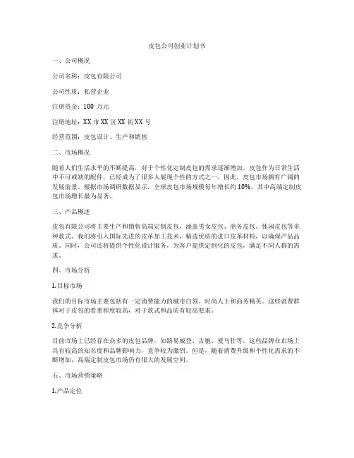 皮包公司创业计划书