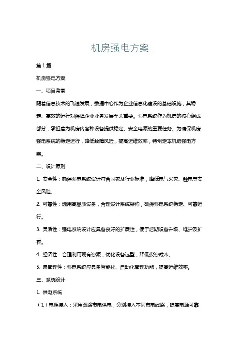 机房强电方案