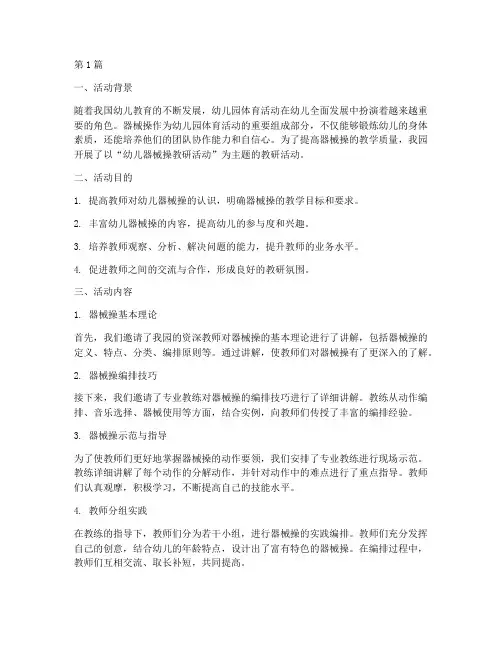 器械操教研活动幼儿(3篇)