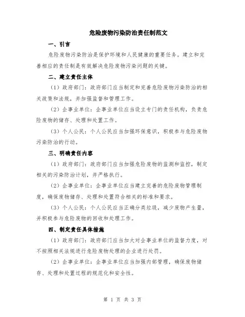 危险废物污染防治责任制范文