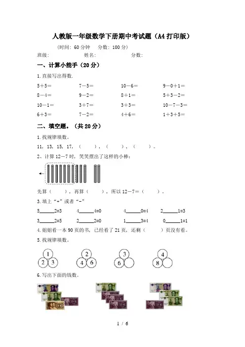 人教版一年级数学下册期中考试题(A4打印版)