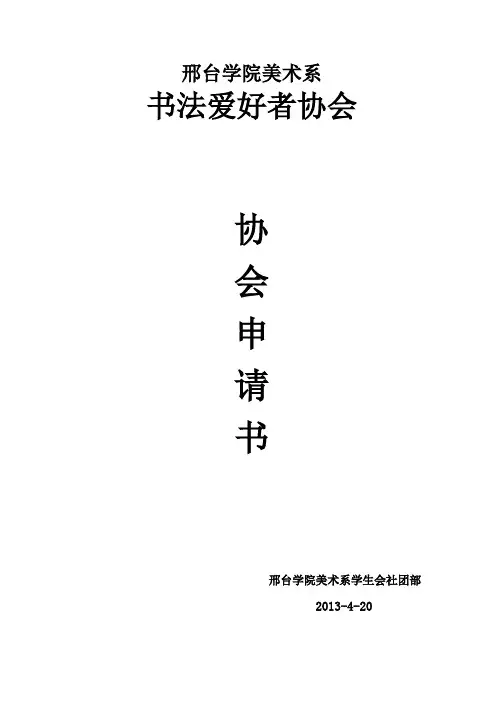 书法社团申请书#