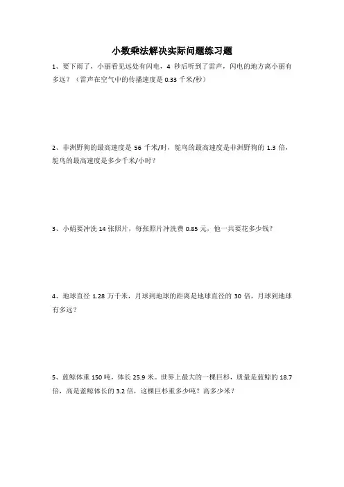 小数乘法应用题(已排版,直接打印)