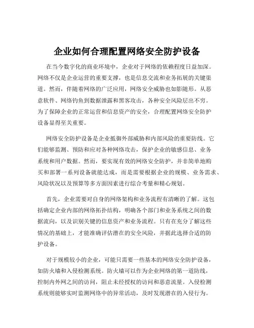 企业如何合理配置网络安全防护设备
