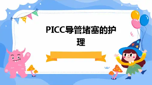 PICC导管堵塞的护理