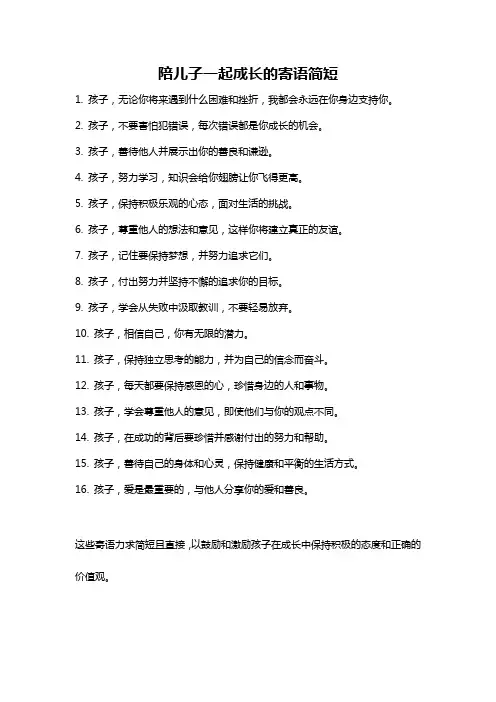 陪儿子一起成长的寄语简短