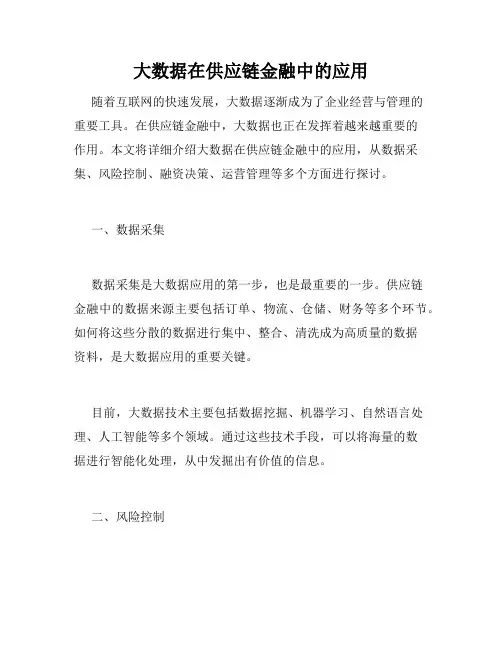 大数据在供应链金融中的应用