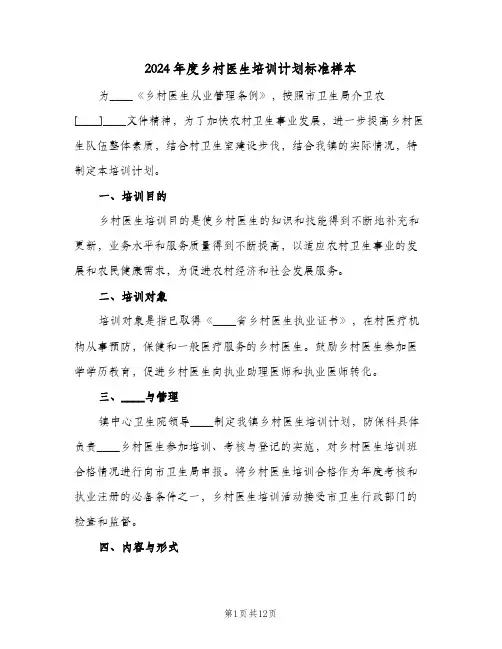 2024年度乡村医生培训计划标准样本(3篇)