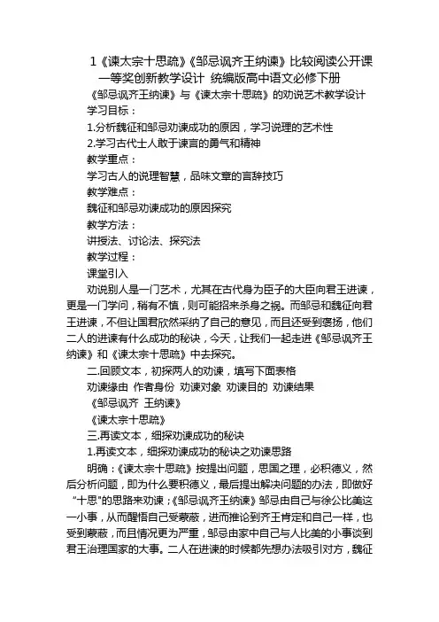 1《谏太宗十思疏》《邹忌讽齐王纳谏》比较阅读公开课一等奖创新教学设计 统编版高中语文必修下册