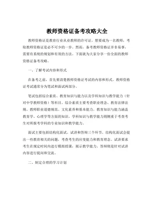 教师资格证备考攻略大全