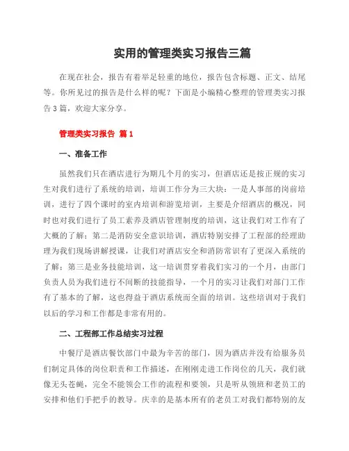 管理类实习报告三篇