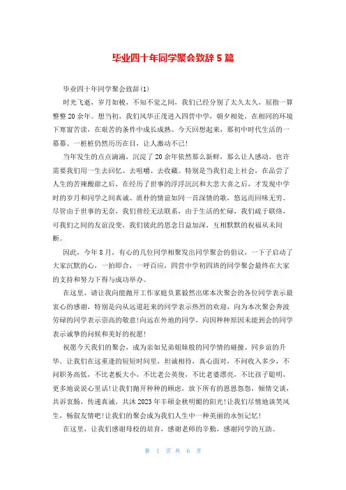 毕业四十年同学聚会致辞5篇