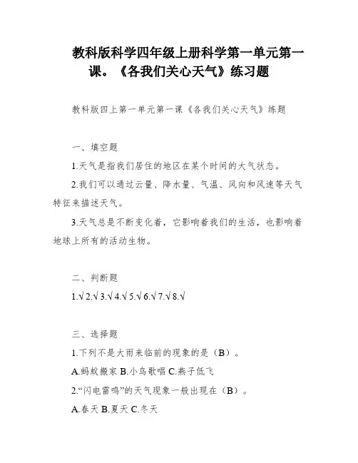 教科版科学四年级上册科学第一单元第一课。《各我们关心天气》练习题