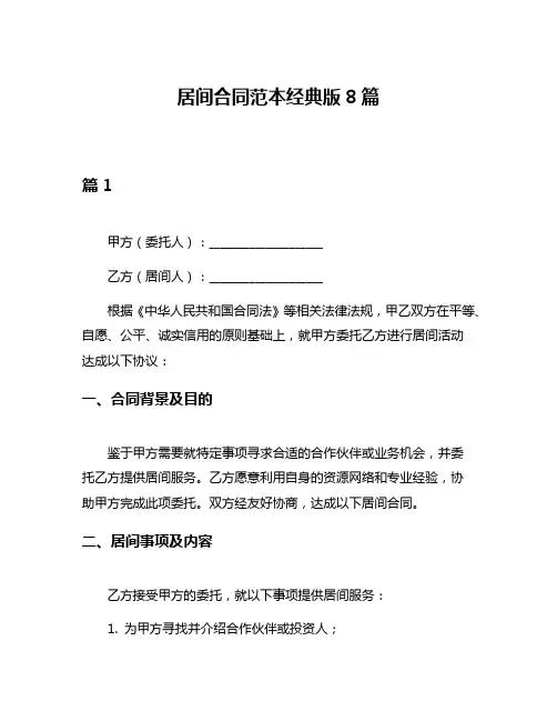 居间合同范本经典版8篇