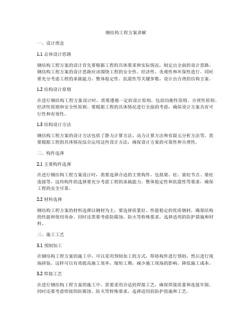 钢结构工程方案讲解