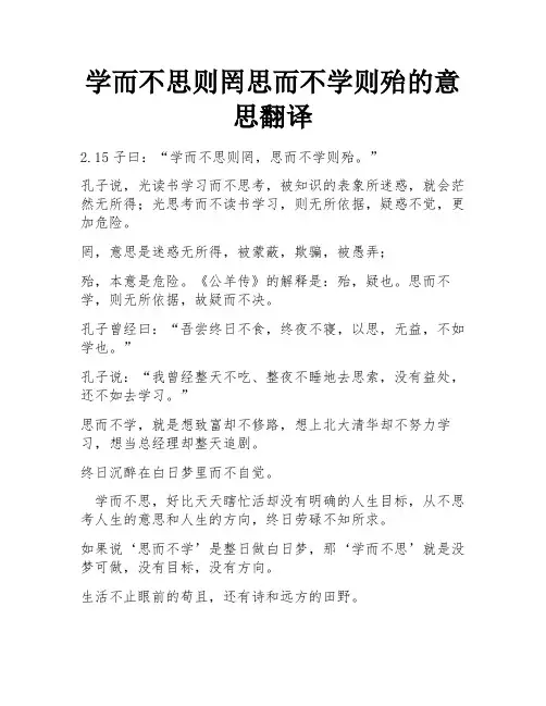 学而不思则罔思而不学则殆的意思翻译