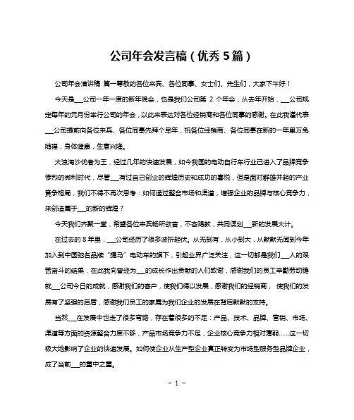 公司年会发言稿(优秀5篇)
