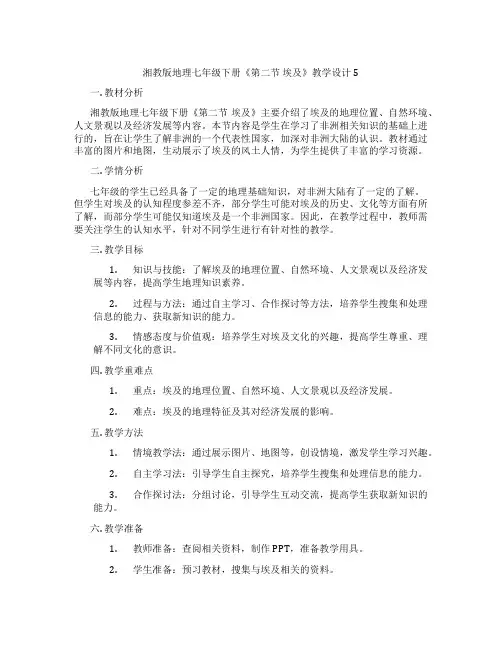 湘教版地理七年级下册《第二节 埃及》教学设计5