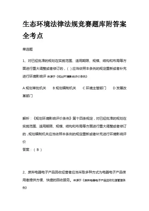 生态环境法律法规竞赛题库附答案全考点