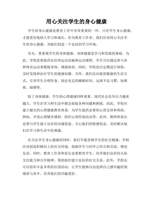 用心关注学生的身心健康