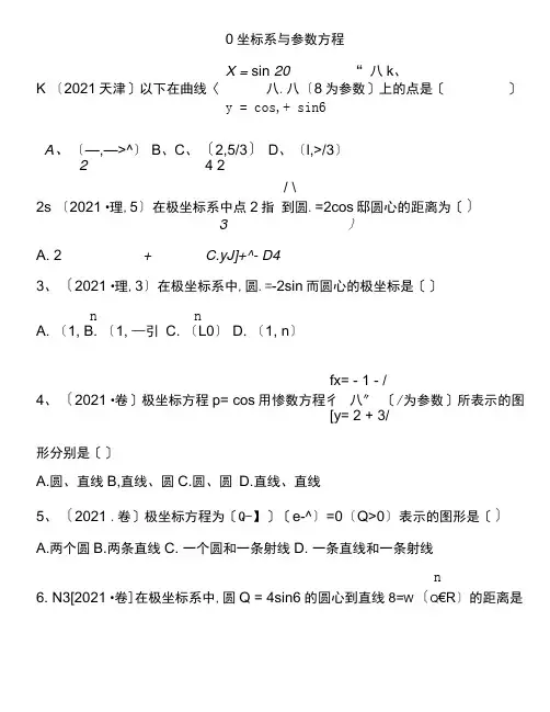 选修4-4坐标系与参数方程_高考题_分类汇总_(题目和答案)